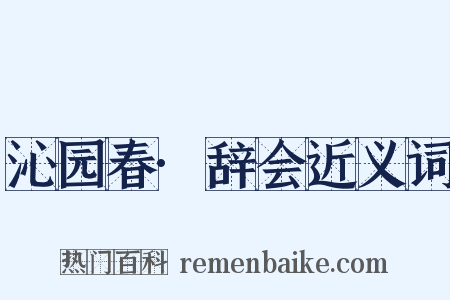 沁园春·辞会近义词是什么意思的图片